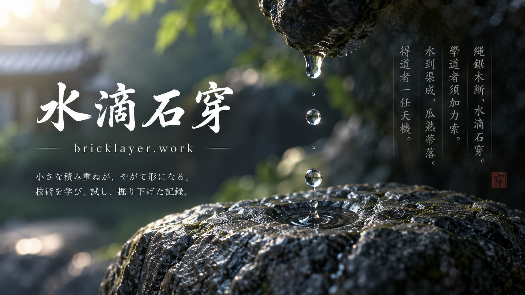水滴石穿